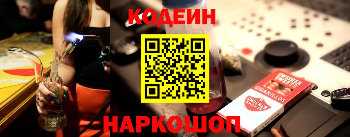 Codein Purple Drank  Вход с VPN  Чайковский  Кодеиновый сироп Lean напиток Lean (лин) 